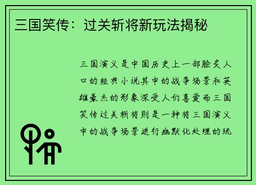 三国笑传：过关斩将新玩法揭秘