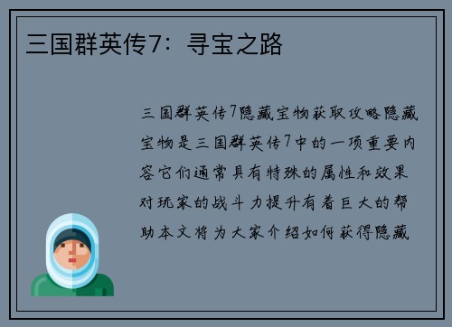 三国群英传7：寻宝之路