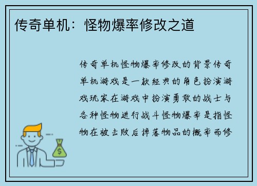 传奇单机：怪物爆率修改之道