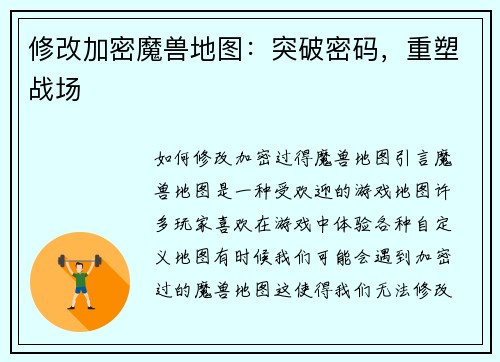 修改加密魔兽地图：突破密码，重塑战场