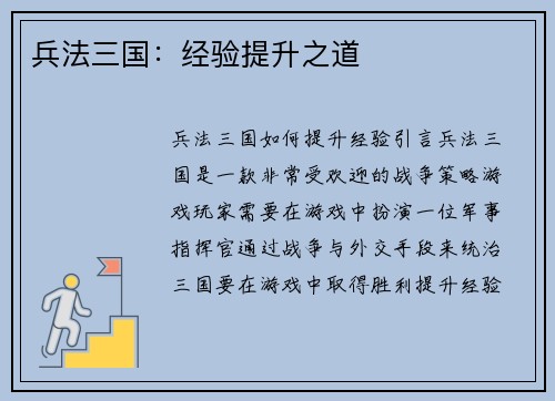 兵法三国：经验提升之道