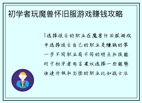 初学者玩魔兽怀旧服游戏赚钱攻略