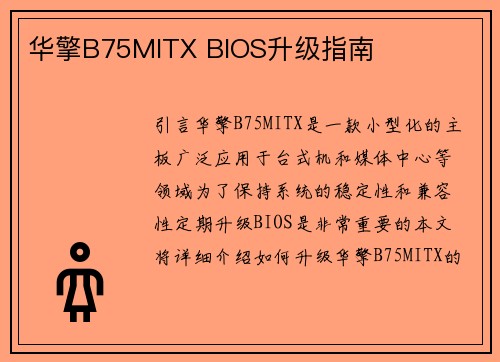 华擎B75MITX BIOS升级指南