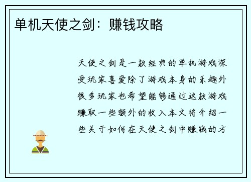 单机天使之剑：赚钱攻略