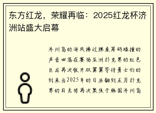 东方红龙，荣耀再临：2025红龙杯济洲站盛大启幕 