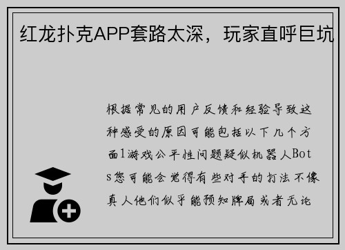 红龙扑克APP套路太深，玩家直呼巨坑