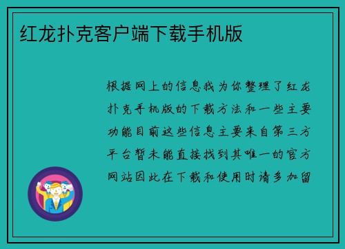 红龙扑克客户端下载手机版
